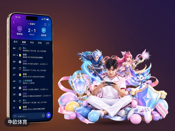 掌上中欧体育，口袋里的体坛赛事现场